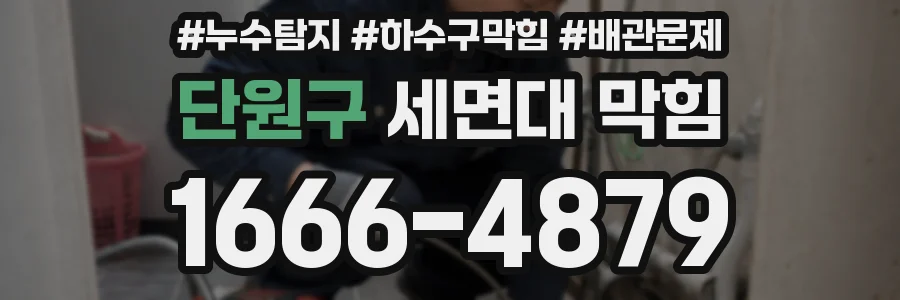 단원구 세면대 막힘