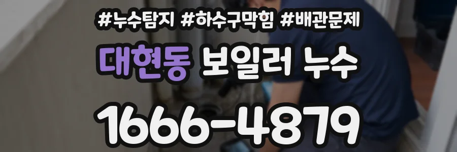 대현동 보일러 누수