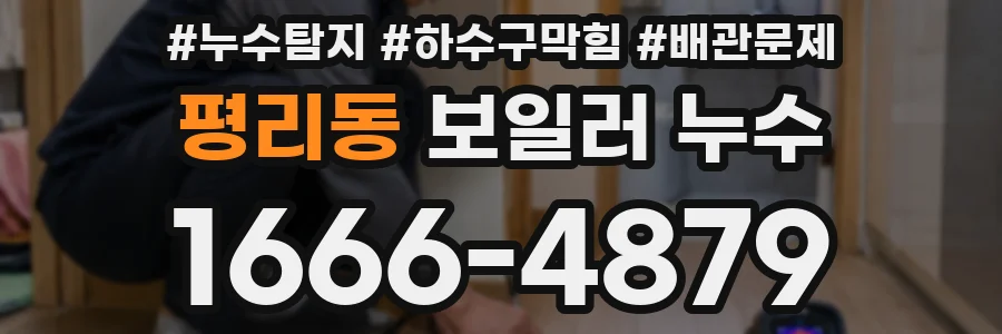 평리동 보일러 누수