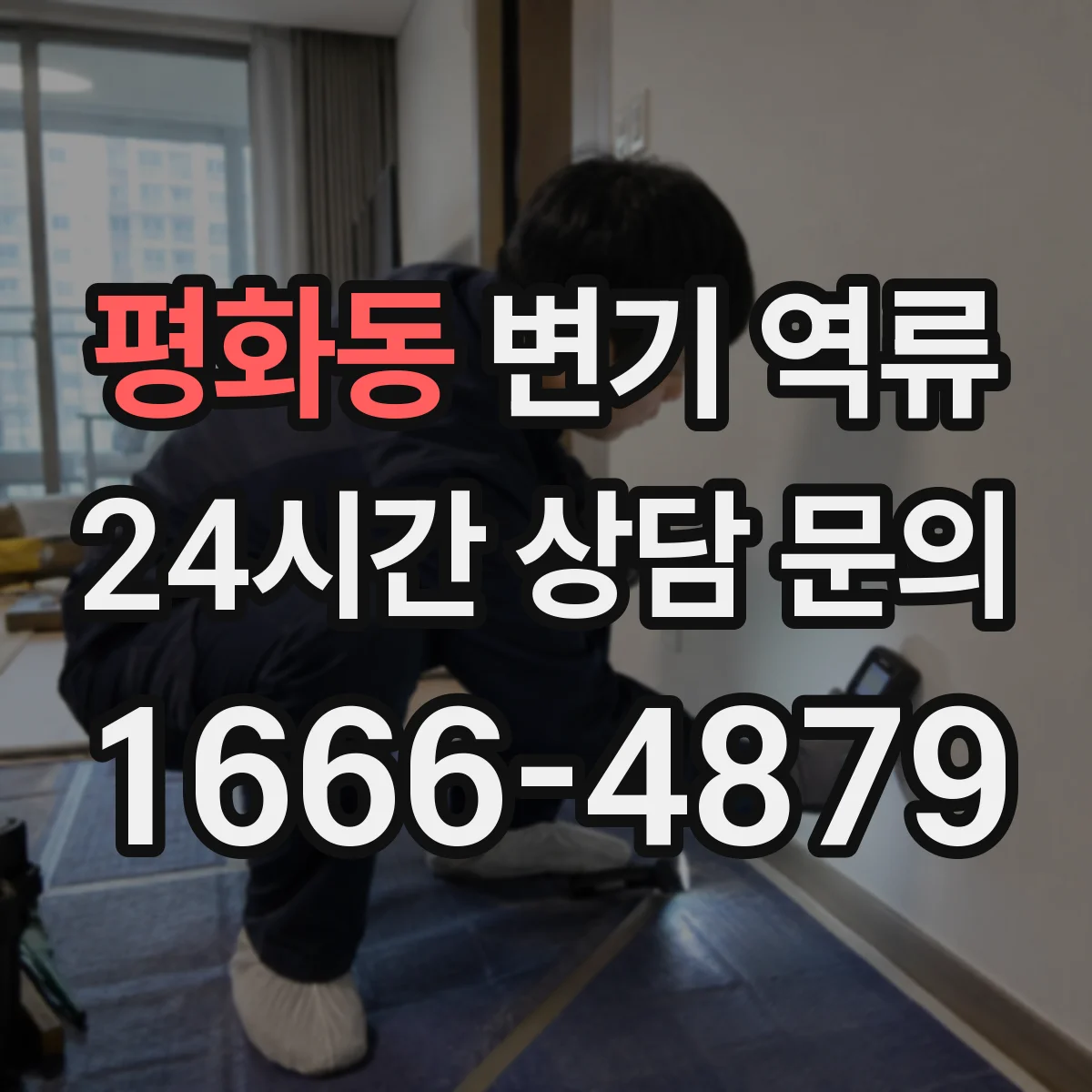 평화동 변기 역류