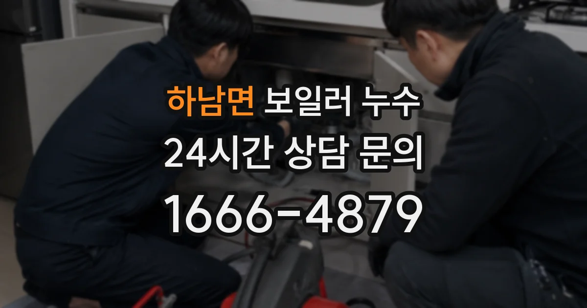 하남면 보일러 누수