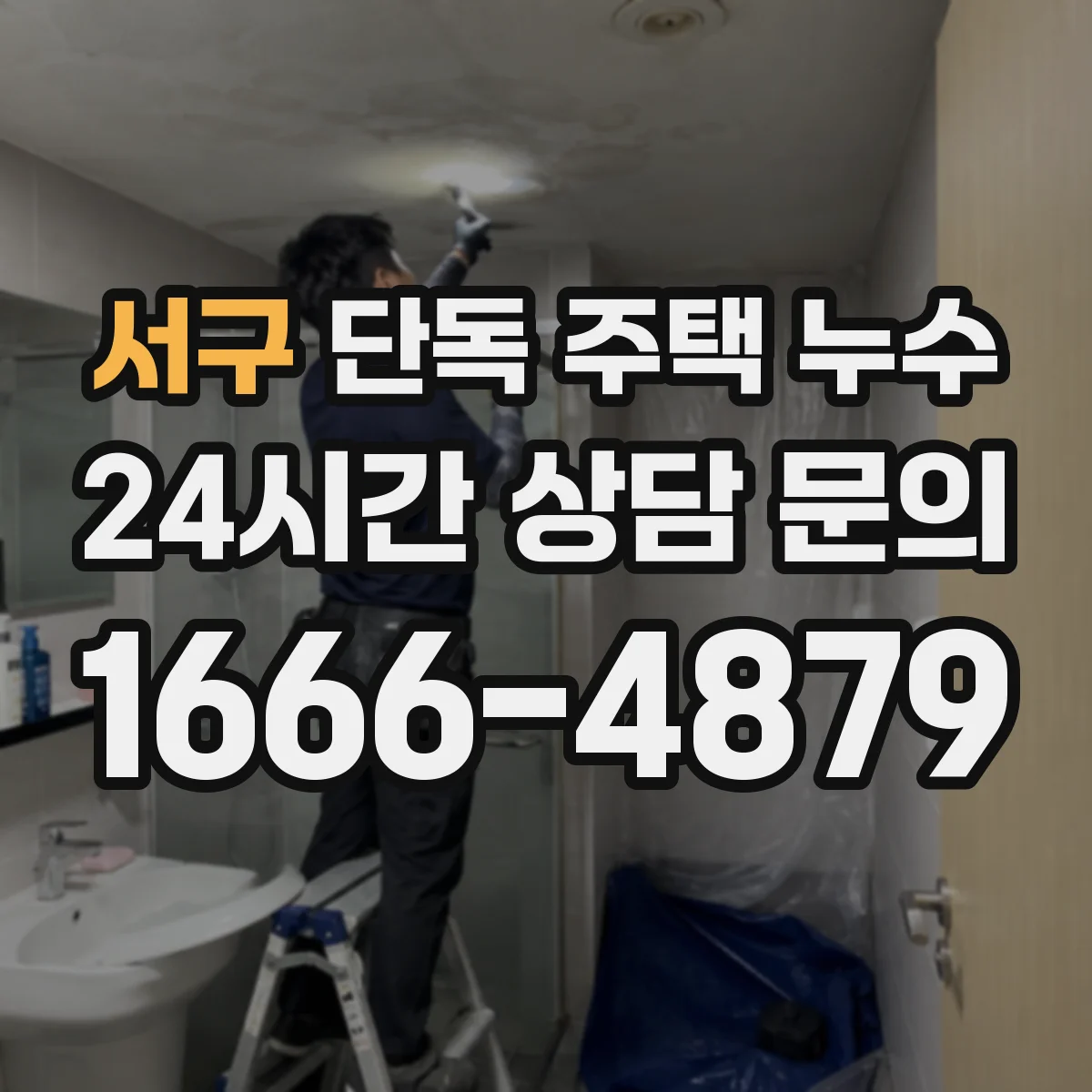 서구 단독 주택 누수 창틀 실리콘 손상부터 살펴보는 진단법