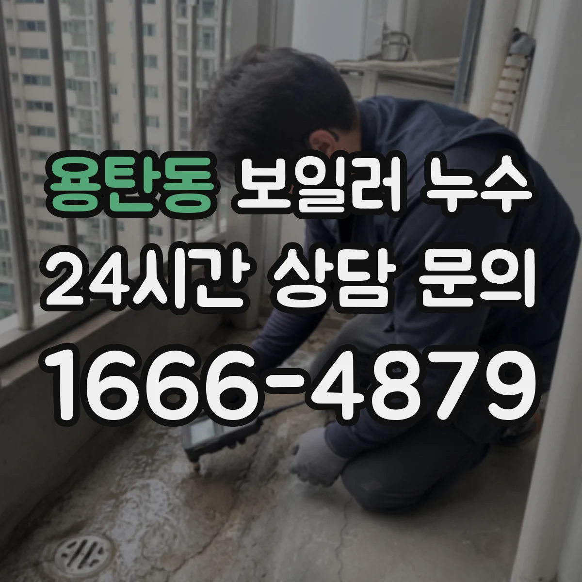 용탄동 보일러 누수