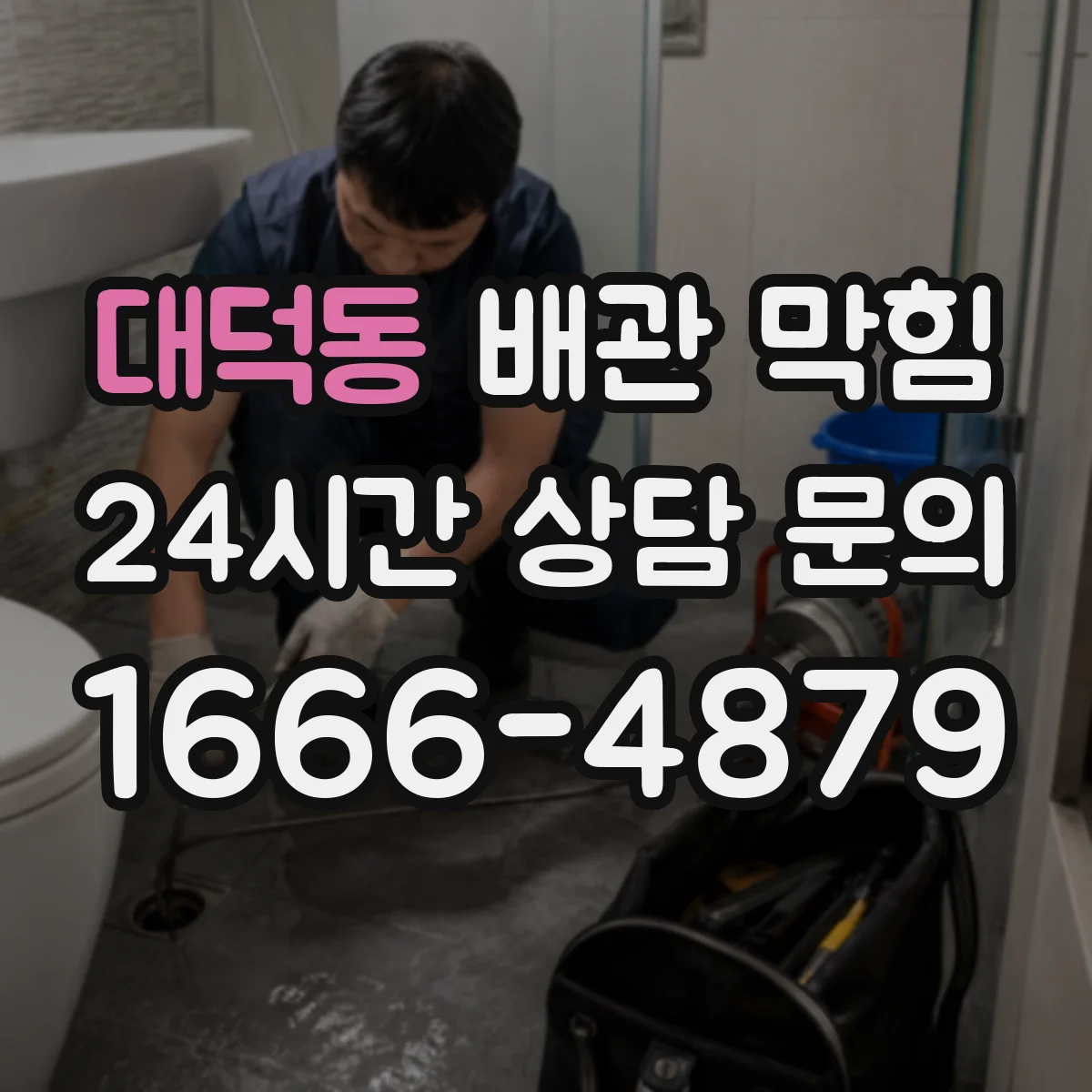 대덕동 배관 막힘