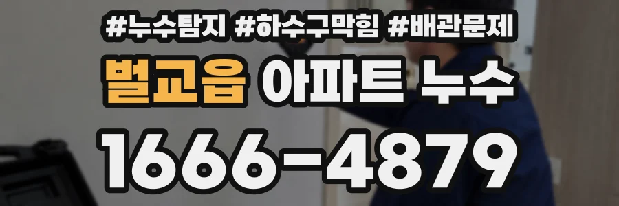 벌교읍 아파트 누수
