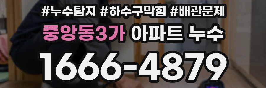 중앙동3가 아파트 누수