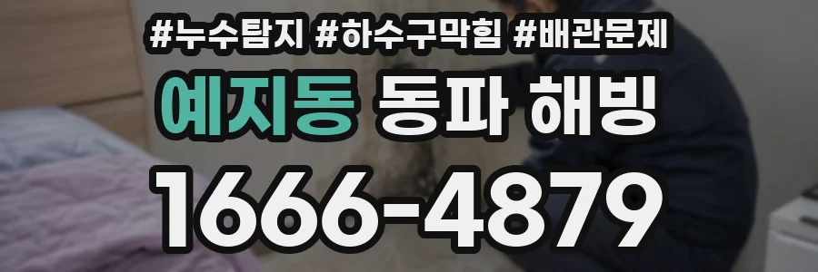 예지동 동파 해빙