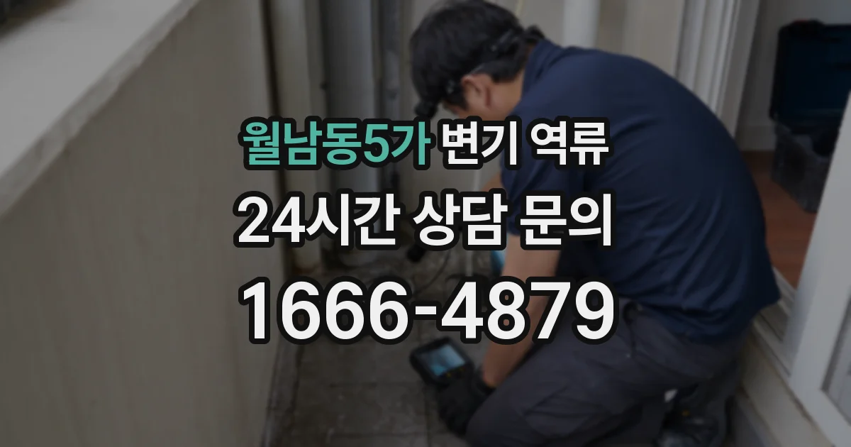 월남동5가 변기 역류