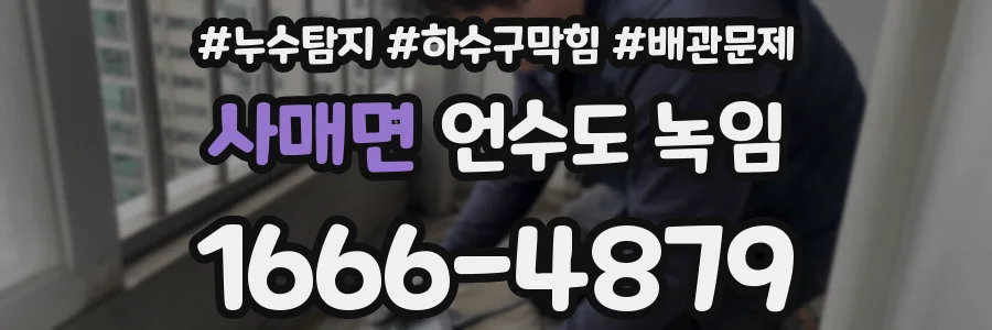 사매면 언수도 녹임