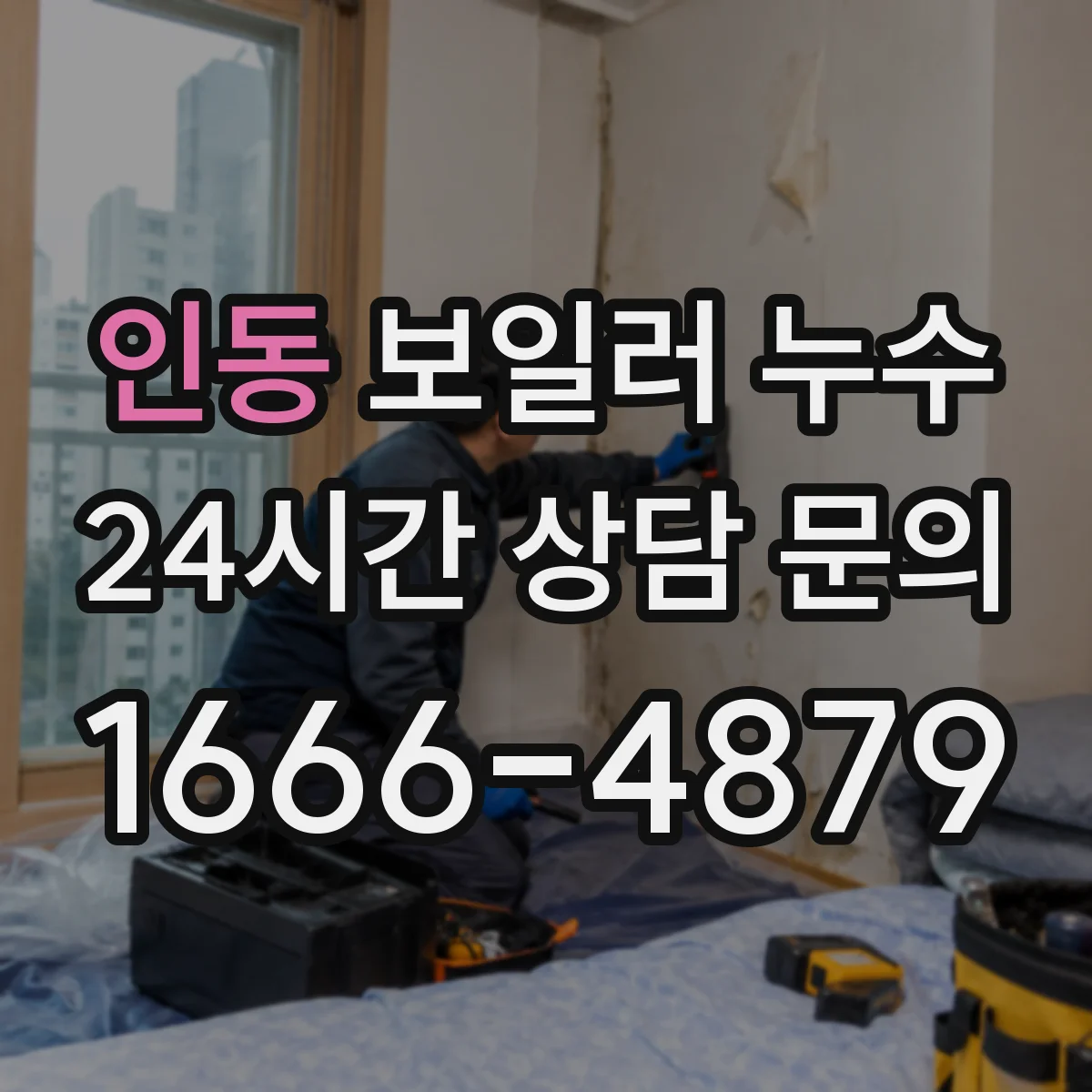 인동 보일러 누수