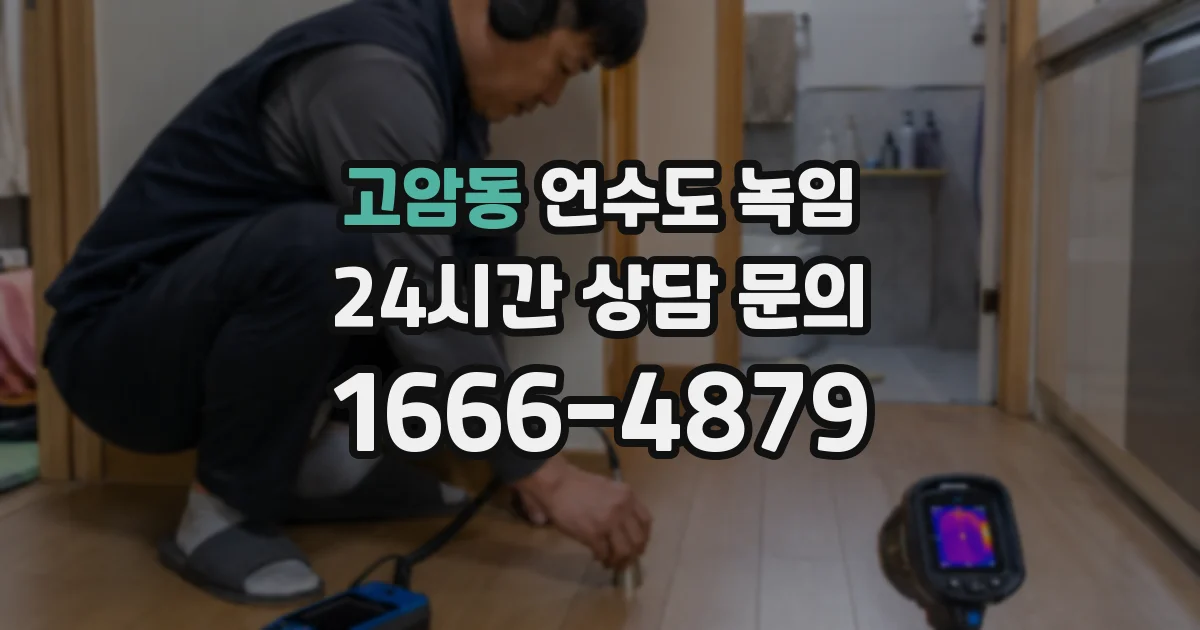 고암동 언수도 녹임