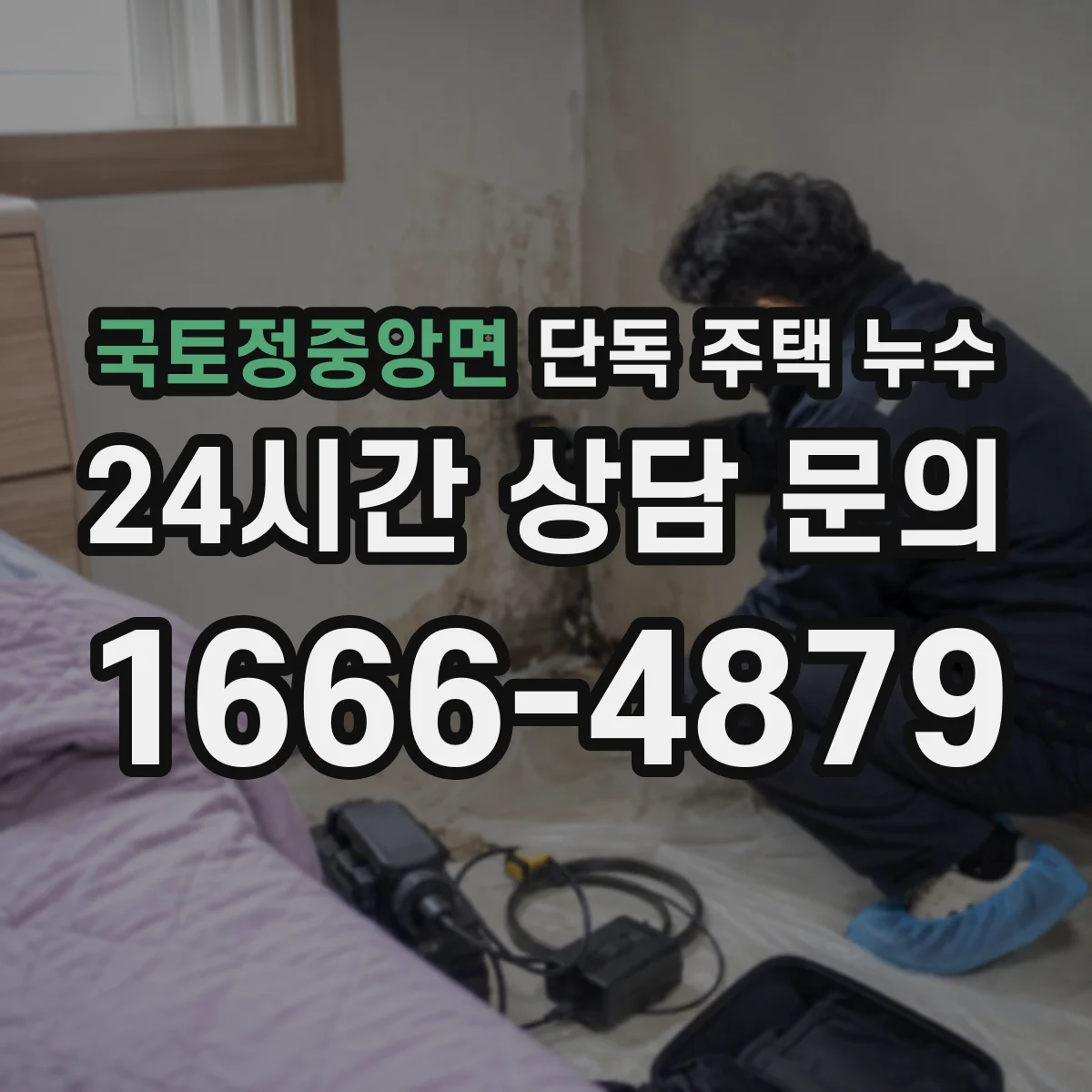 국토정중앙면 단독 주택 누수