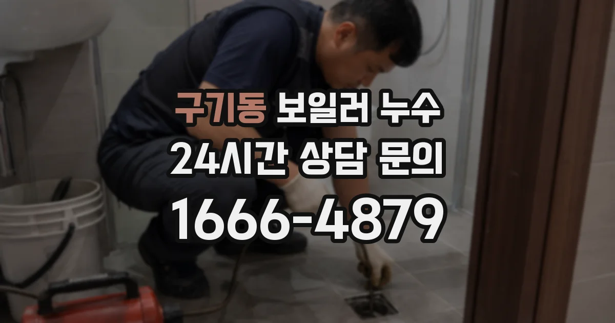 구기동 보일러 누수