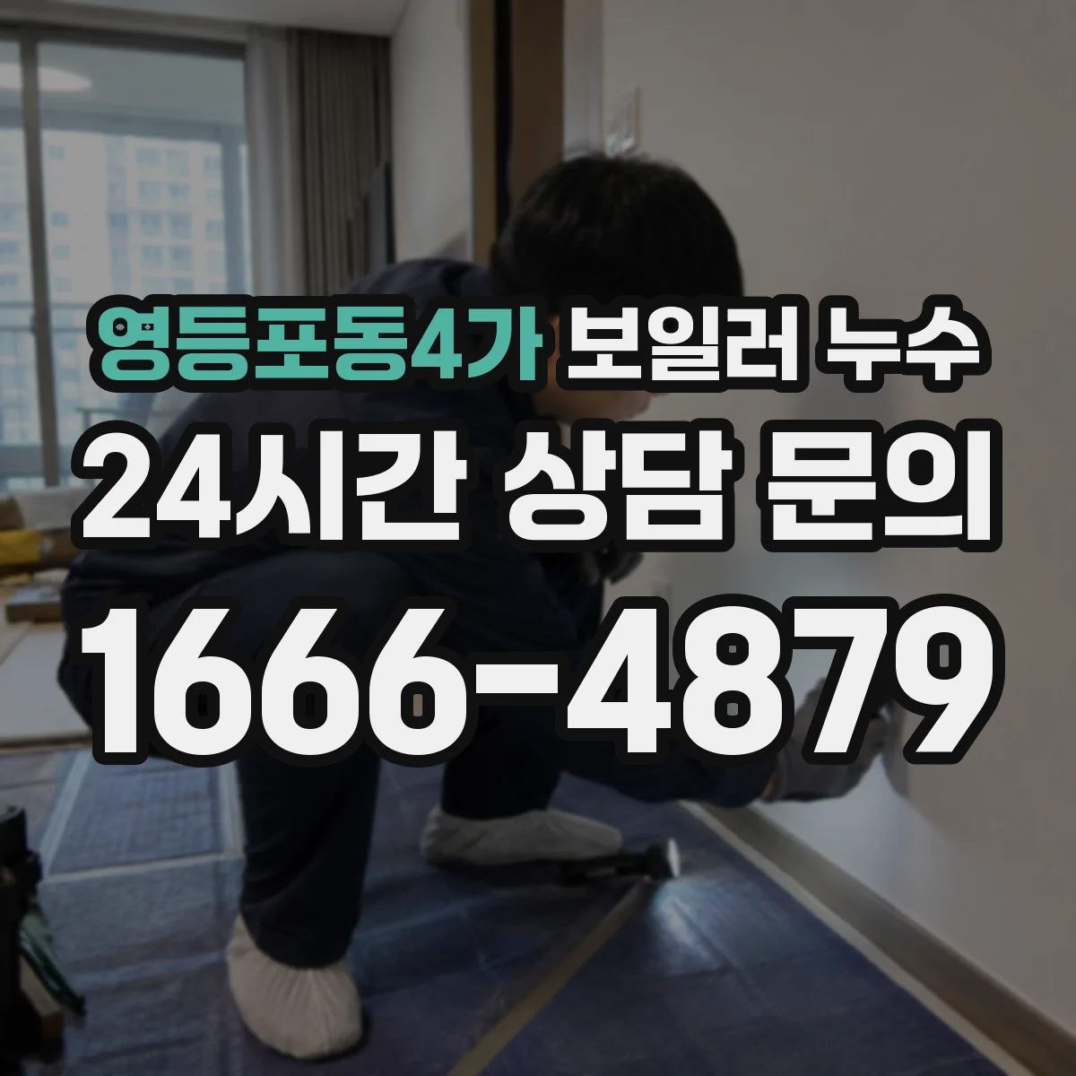 영등포동4가 보일러 누수
