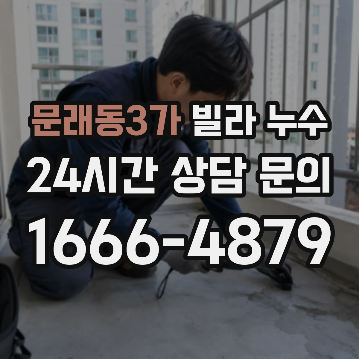 문래동3가 빌라 누수