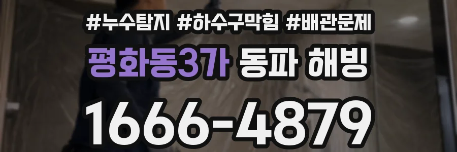 평화동3가 동파 해빙