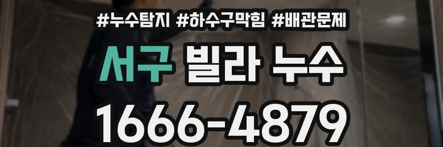 서구 빌라 누수