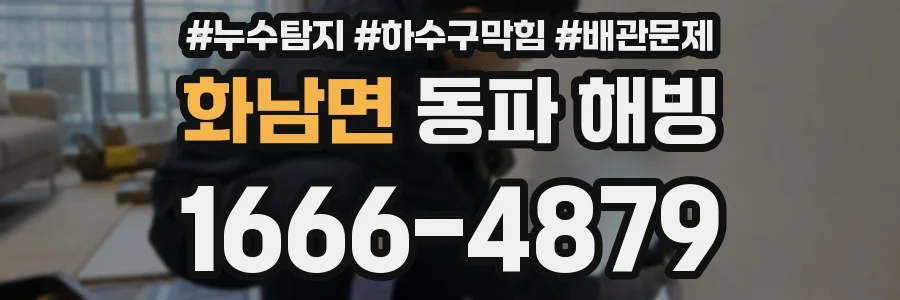 화남면 동파 해빙