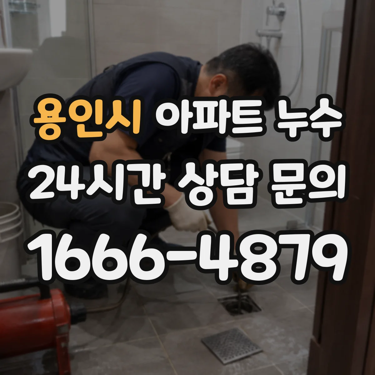 용인시 아파트 누수 공용배관 누수 재발 방지 대책은 어떤 게 있나요