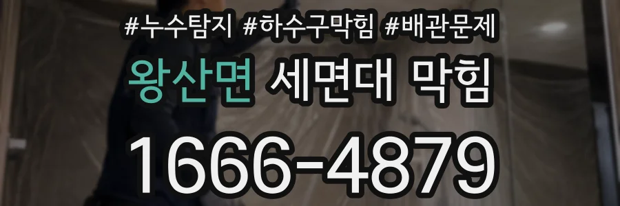 왕산면 세면대 막힘