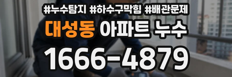 대성동 아파트 누수