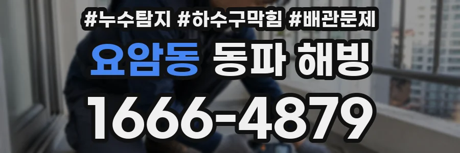 요암동 동파 해빙