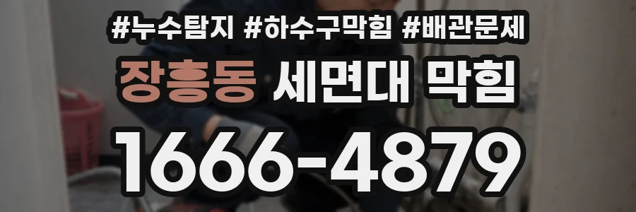 장흥동 세면대 막힘