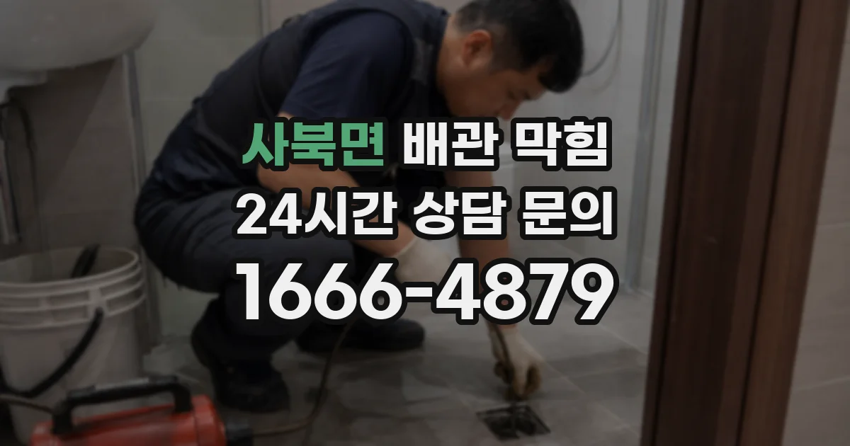 사북면 배관 막힘
