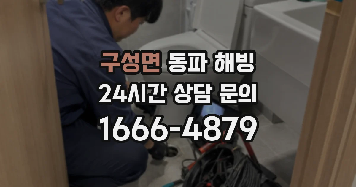 구성면 동파 해빙