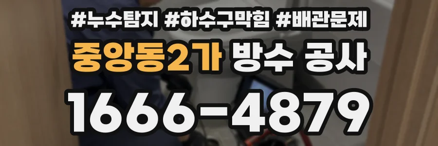 중앙동2가 방수 공사