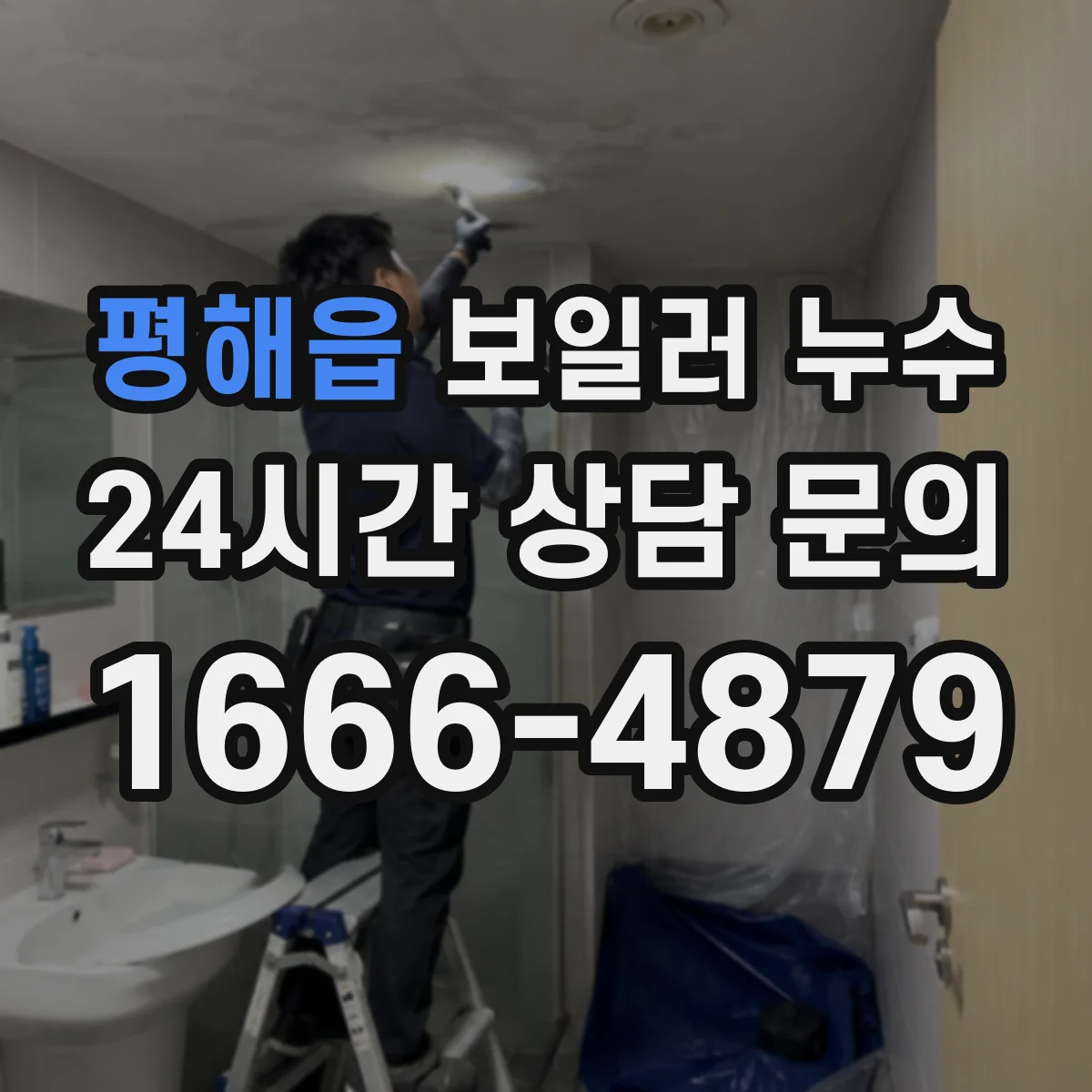 평해읍 보일러 누수