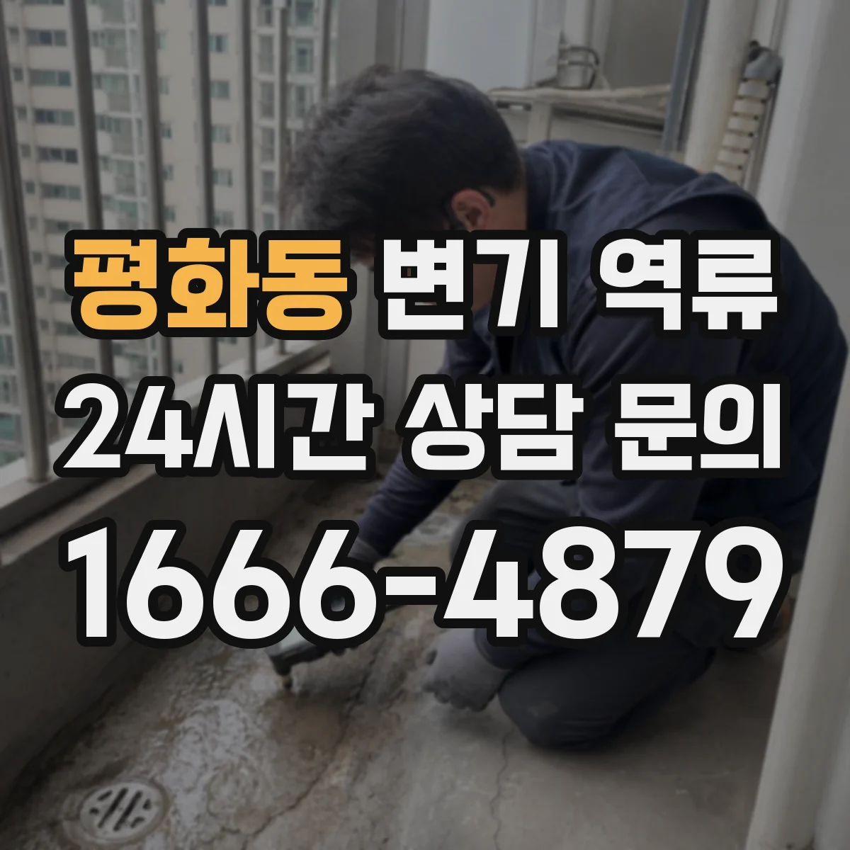 평화동 변기 역류