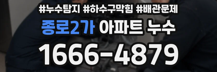 종로2가 아파트 누수