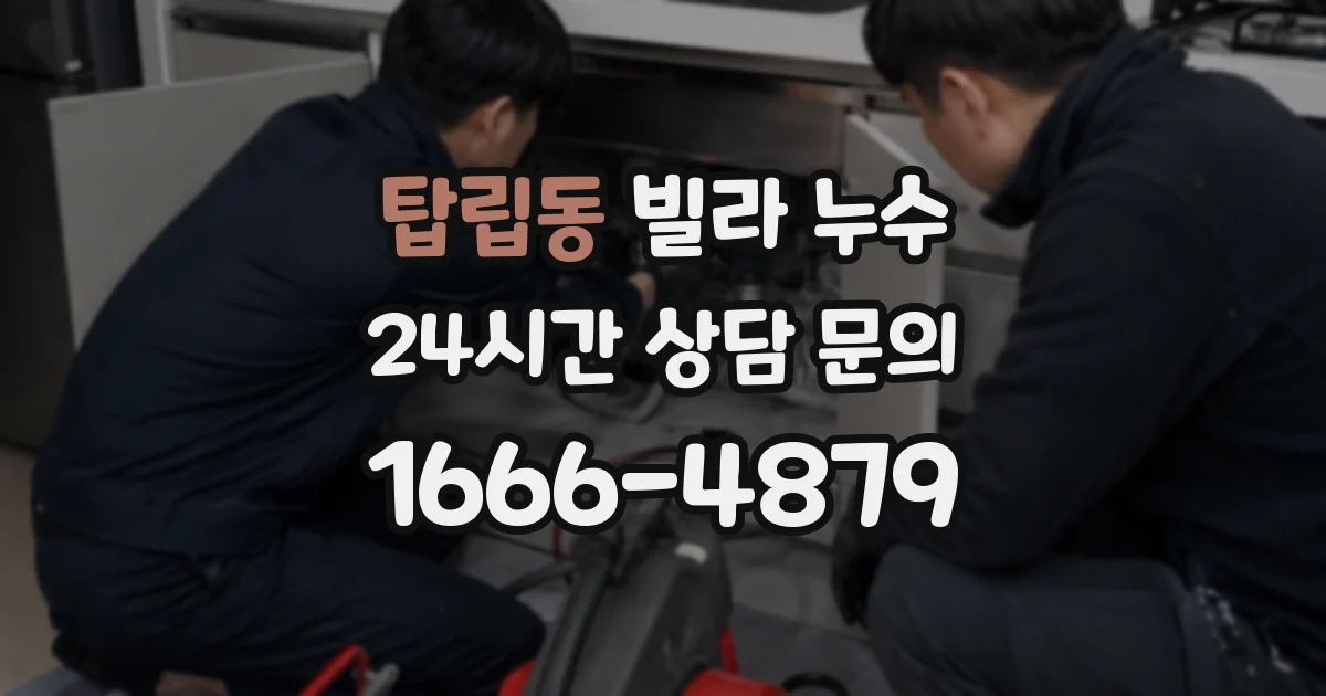 탑립동 빌라 누수