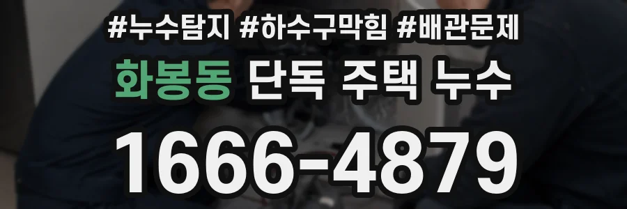 화봉동 단독 주택 누수