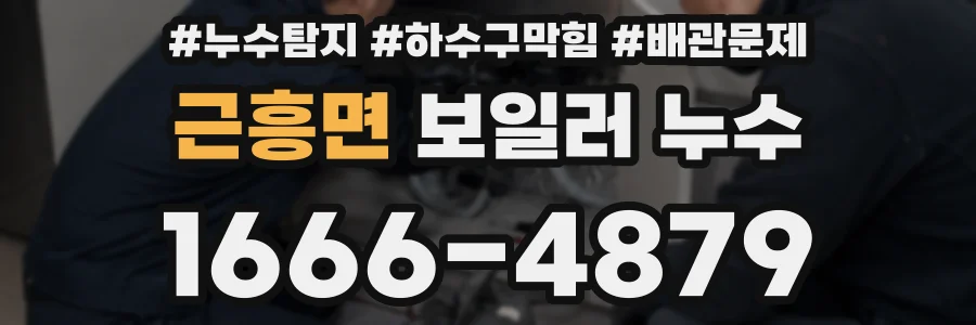 근흥면 보일러 누수