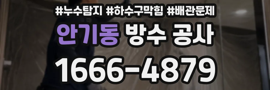 안기동 방수 공사