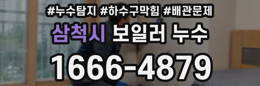 삼척시 보일러 누수
