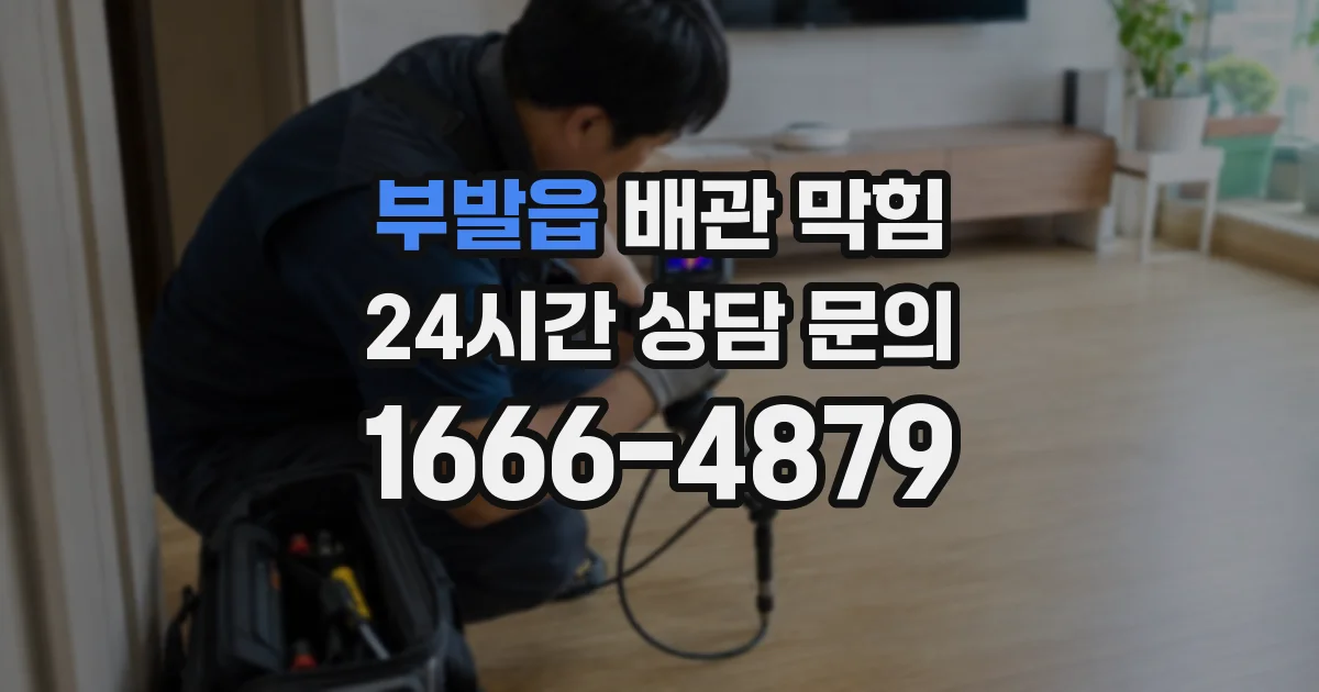 부발읍 배관 막힘