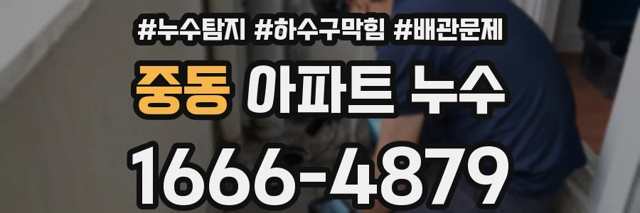 중동 아파트 누수