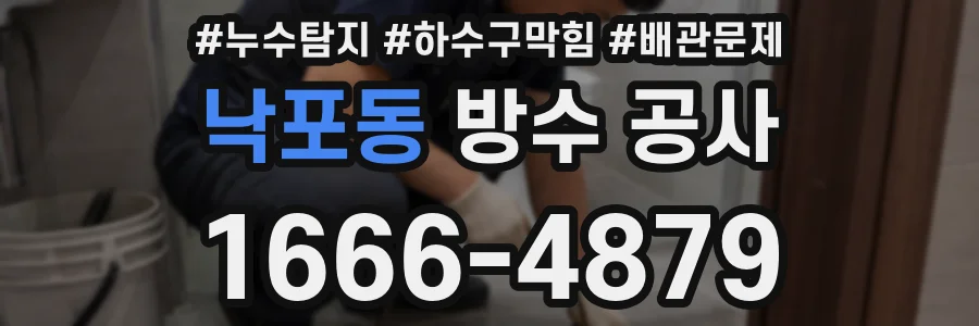 낙포동 방수 공사