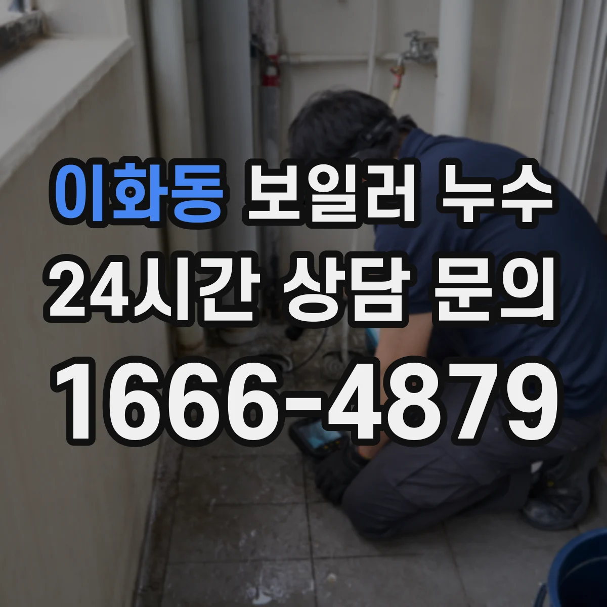 이화동 보일러 누수