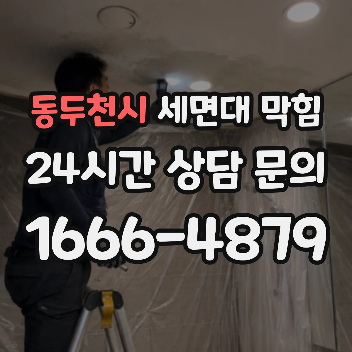 동두천시 세면대 막힘