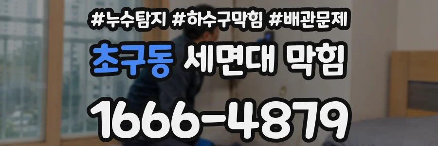 초구동 세면대 막힘