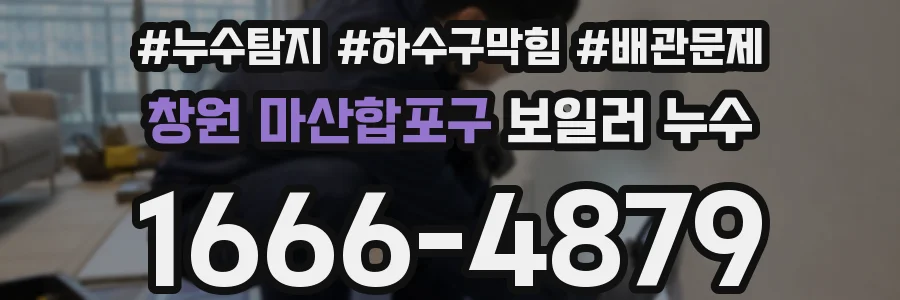 창원 마산합포구 보일러 누수