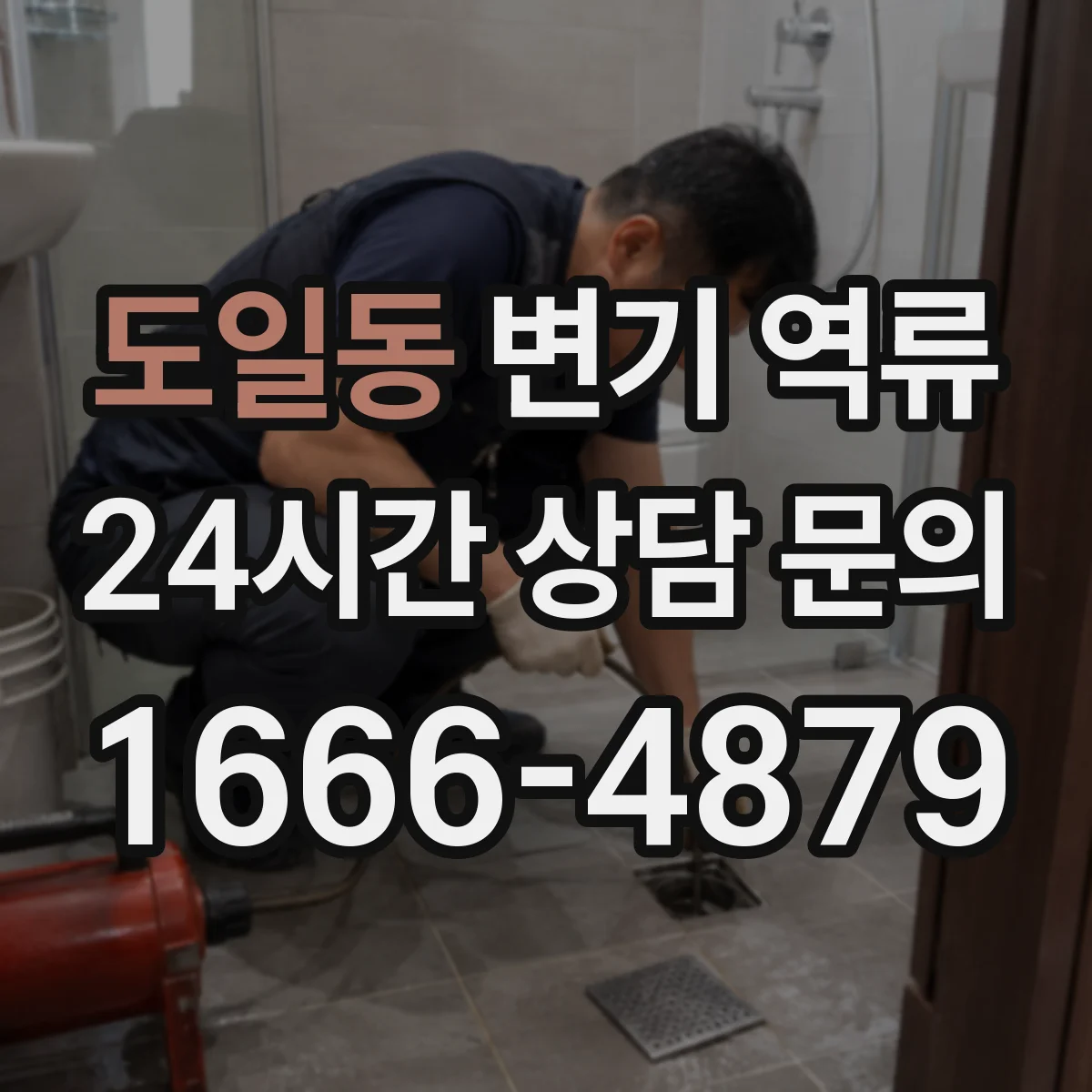 도일동 변기 역류