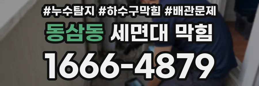 동삼동 세면대 막힘
