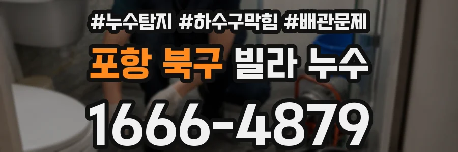 포항 북구 빌라 누수