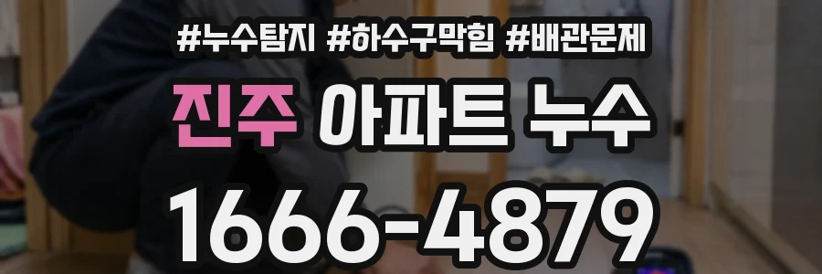 진주 아파트 누수