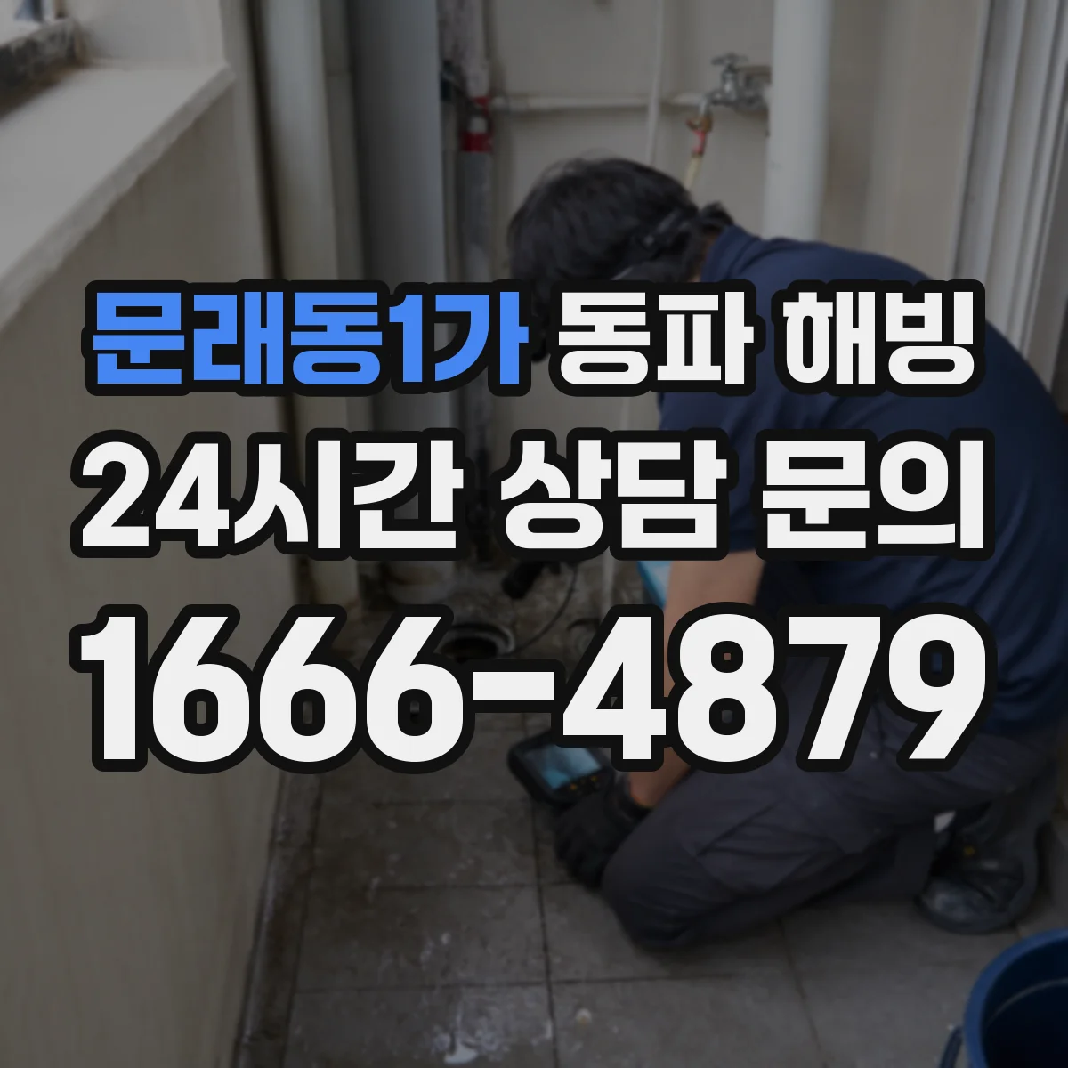 문래동1가 동파 해빙